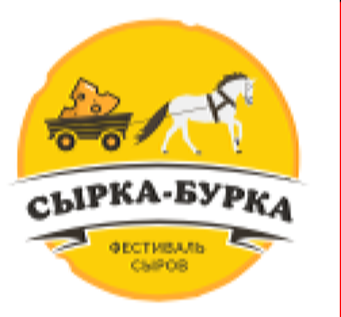 Фестиваль сыров "Сырка - Бурка"