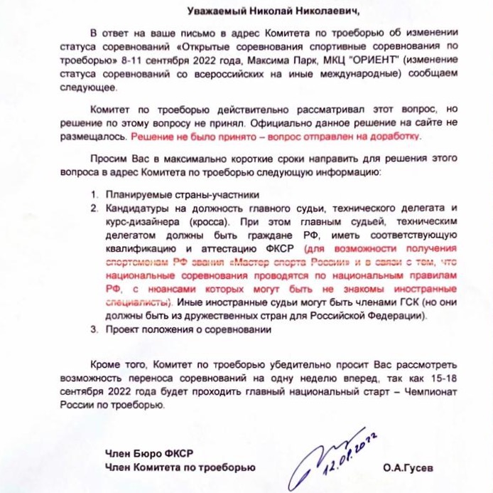 Письмо члена комитета ФКСР по троеборью Олега Гусева