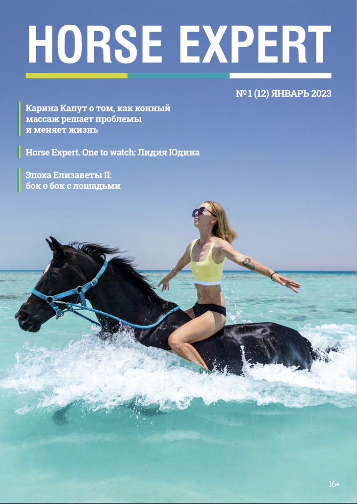 Новый номер журнала Horse Expert