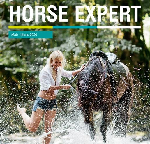 Смотрите второй выпуск нашего журнала Horse Expert 