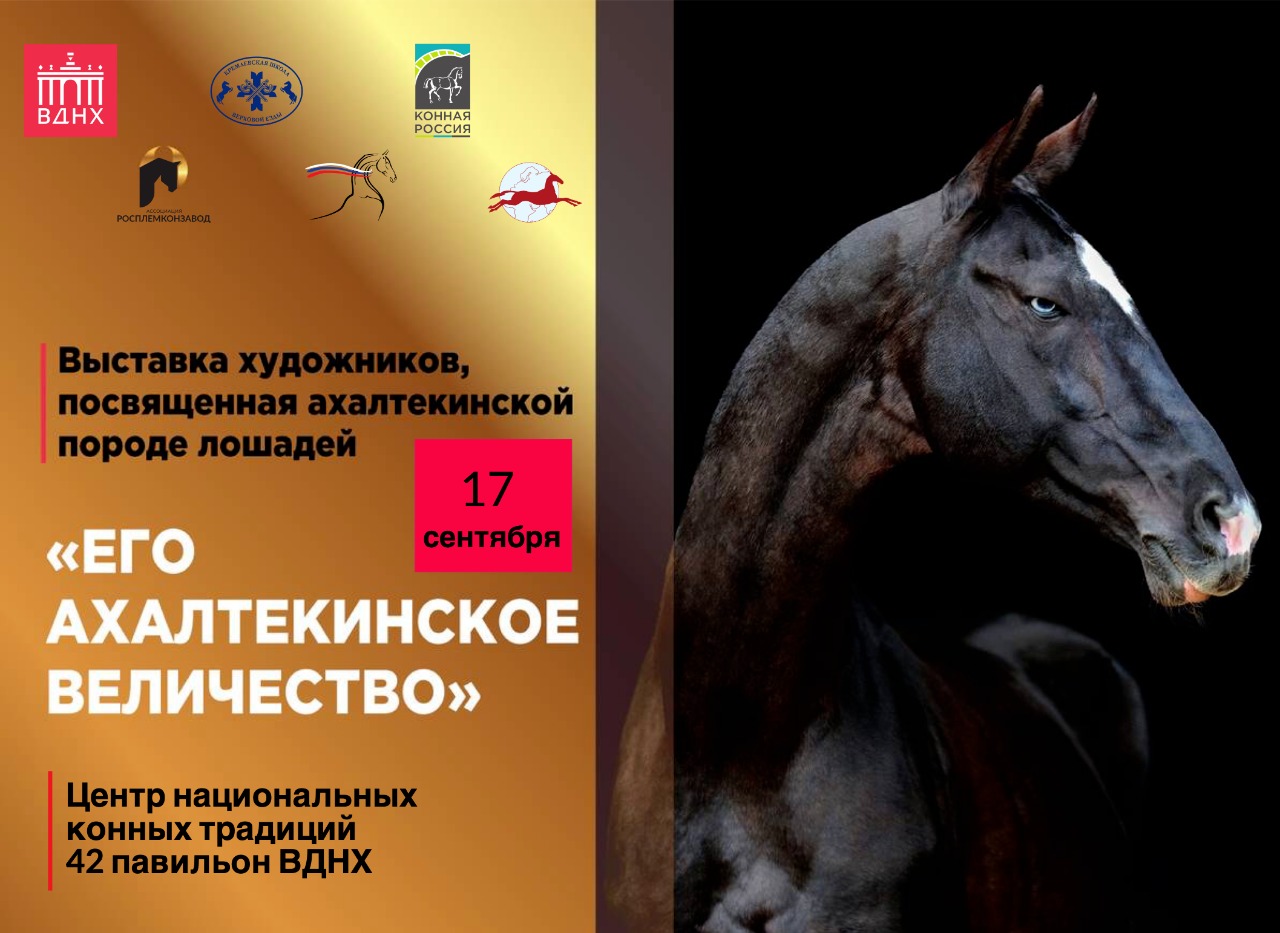 На ВДНХ пройдет выставка-шоу ахалтекинских лошадей "Кубок России 2022" 