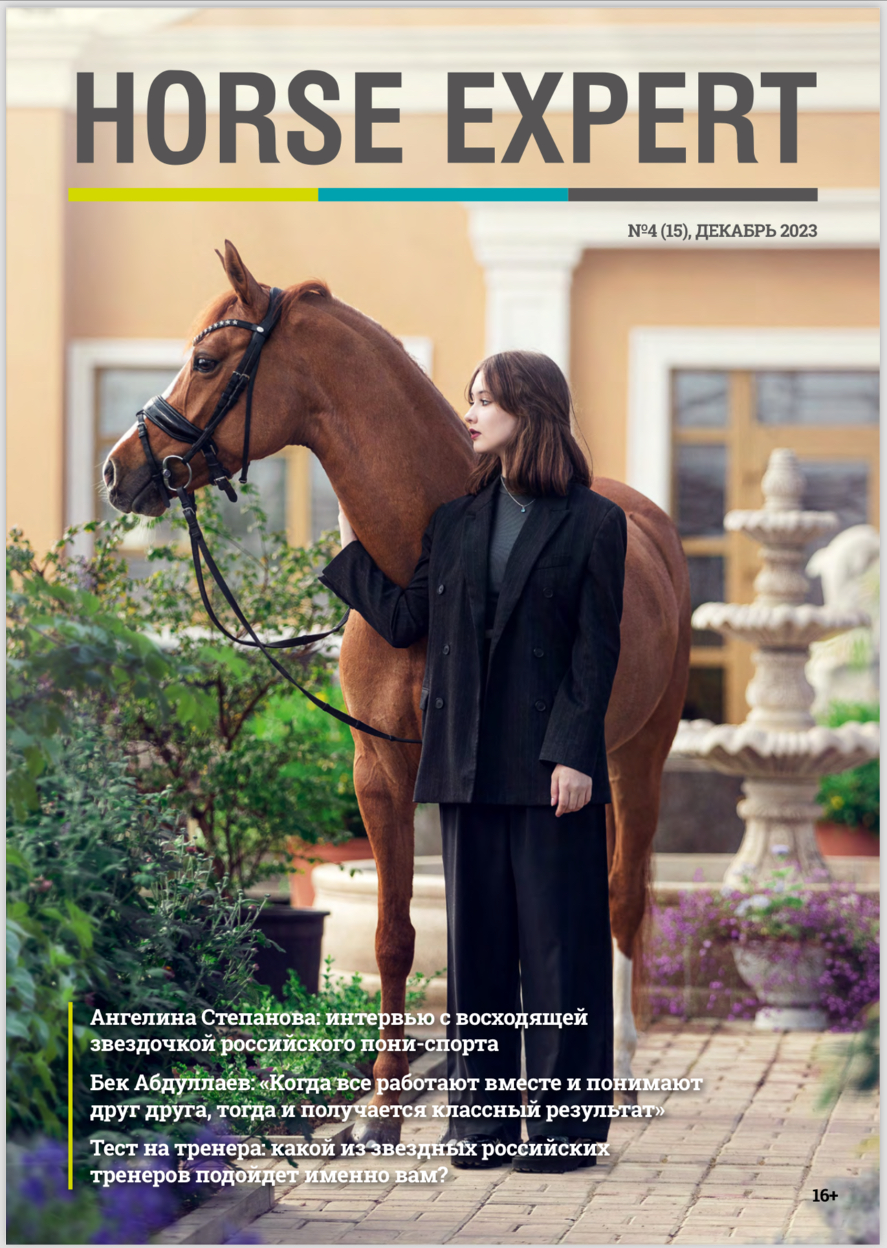 Новый номер журнала Horse Expert уже продаже!