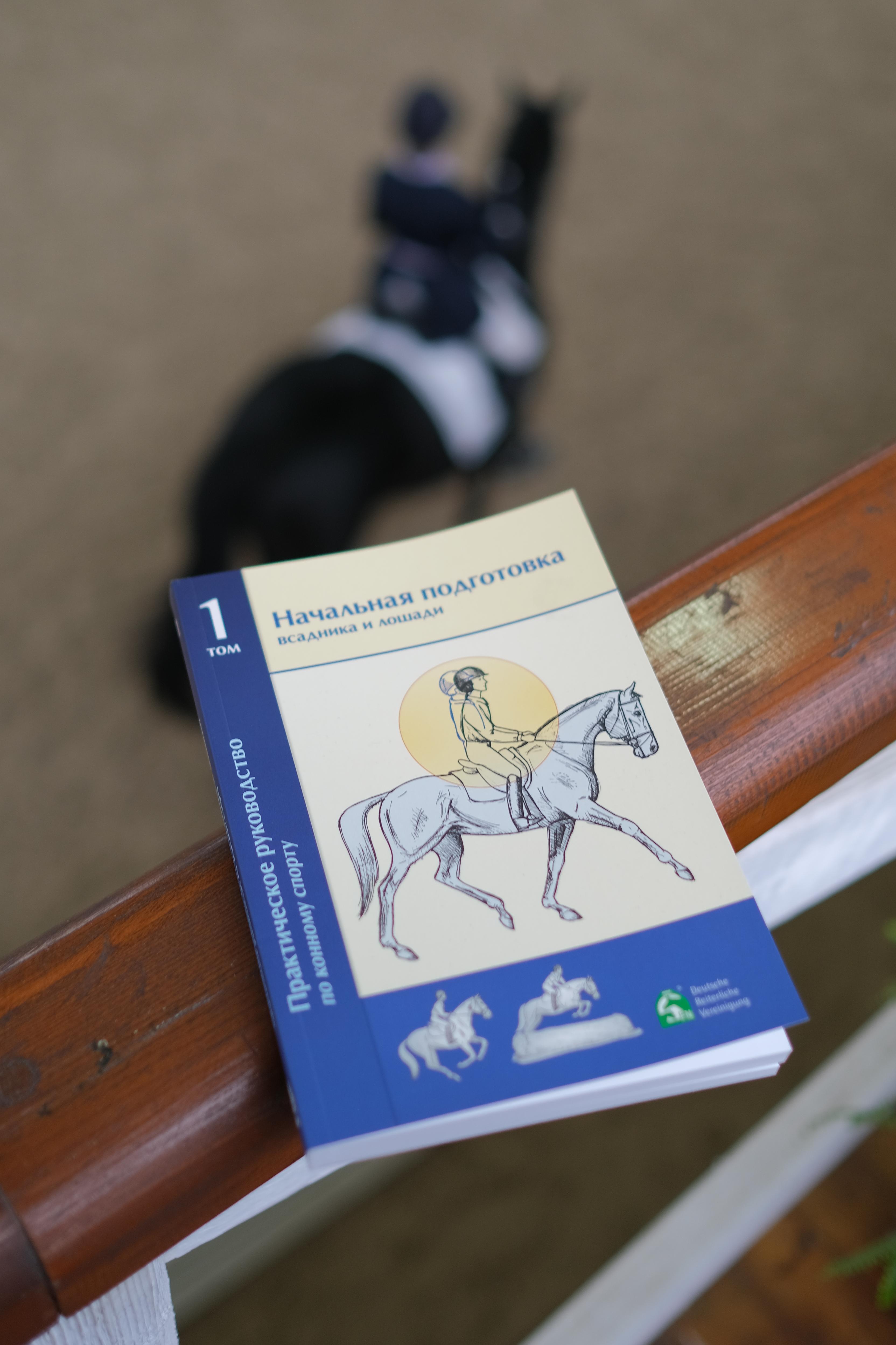Практическое руководство по конному спорту на русском языке уже в продаже!