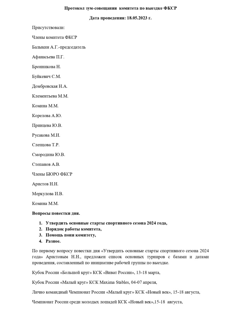 Протокол комитета 18_05_2023_page-0001.jpg