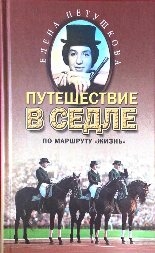 Маршрутная жизнь. Путешествие в седле по маршруту жизнь.